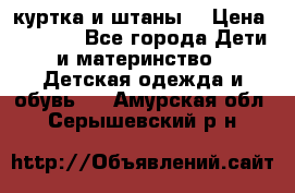 куртка и штаны. › Цена ­ 1 500 - Все города Дети и материнство » Детская одежда и обувь   . Амурская обл.,Серышевский р-н